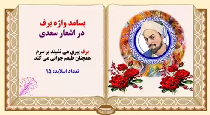 بسامد واژه برف  در اشعار سعدی برف پیری می نشیند بر سرم همچنان طبعم جوانی می کند
