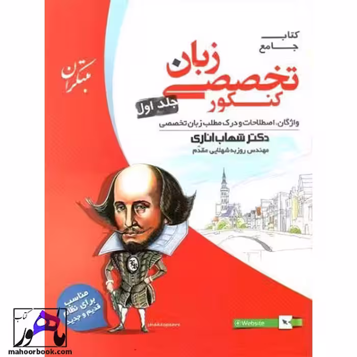 زبان تخصصی مبتکران شهاب اناری جلد اول
