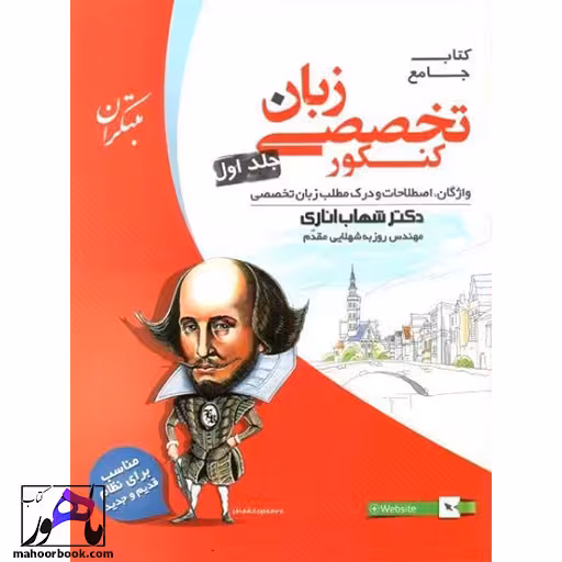 زبان تخصصی مبتکران شهاب اناری جلد اول