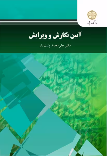 آیین نگارش و ویرایش