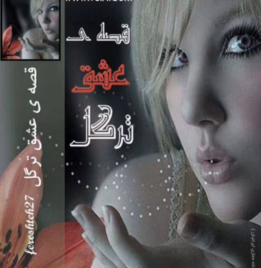 PDF نسخه کامل رمان قصه ی عشق ترگل نویسنده فرشته تات شهدوست ژانر عاشقانه کلکلی