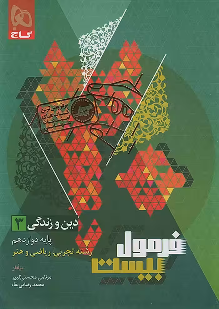 کتاب دین و زندگی دوازدهم فرمول بیست گاج