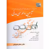 مجموعه پرسش‌های چهارگزینه‌ای طبقه‌بندی شده آیین دادرسی مدنی | دکتر عمروانی