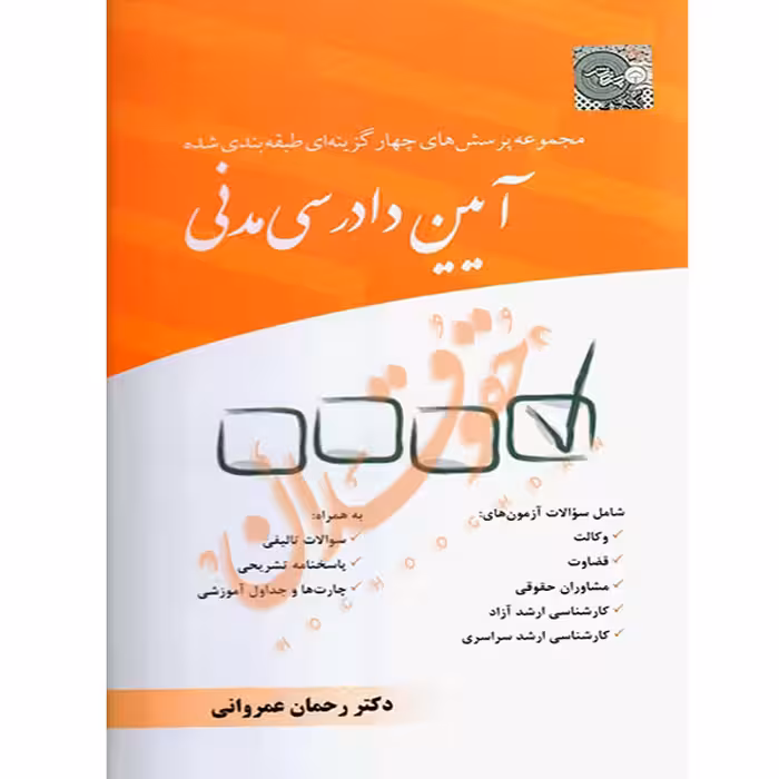 مجموعه پرسش‌های چهارگزینه‌ای طبقه‌بندی شده آیین دادرسی مدنی | دکتر عمروانی