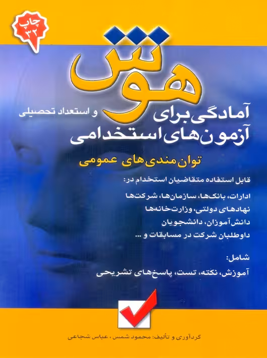 آمادگی برای آزمون‌های استخدامی هوش و استعداد تحصیلی شمس امید انقلاب
