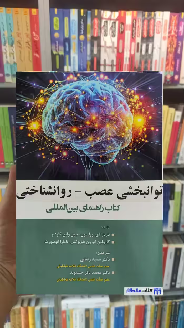 کتاب راهنمای بین المللی توانبخشی عصب _ روانشناختی ای. ویلسون آوای نور