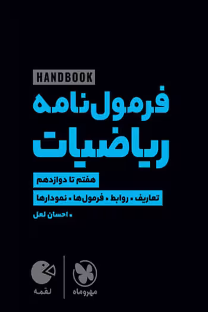 هندبوک فرمول نامه ریاضیات لقمه مهروماه