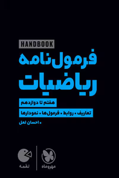 هندبوک فرمول نامه ریاضیات لقمه مهروماه