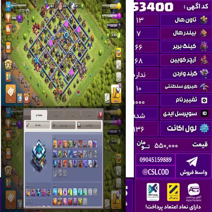 اکانت کلش لول 136 تاون 13 لول 66 کویین 68 واردن  رویال چمپیون 10 شاهزاده مینیون 45 تغییرنام 1000 کد 53400