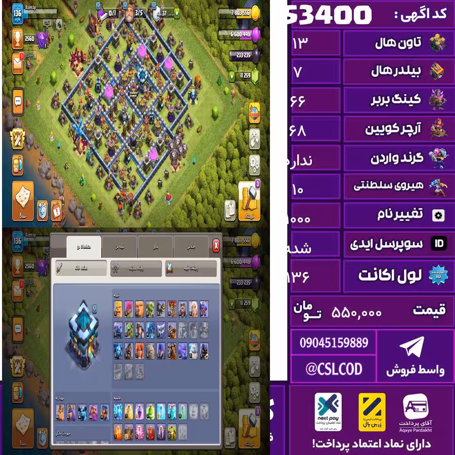 اکانت کلش لول 136 تاون 13 لول 66 کویین 68 واردن  رویال چمپیون 10 شاهزاده مینیون 45 تغییرنام 1000 کد 53400