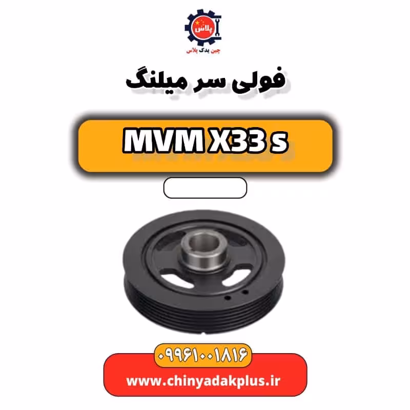 فولی سر میلنگ ام وی ام X33 S