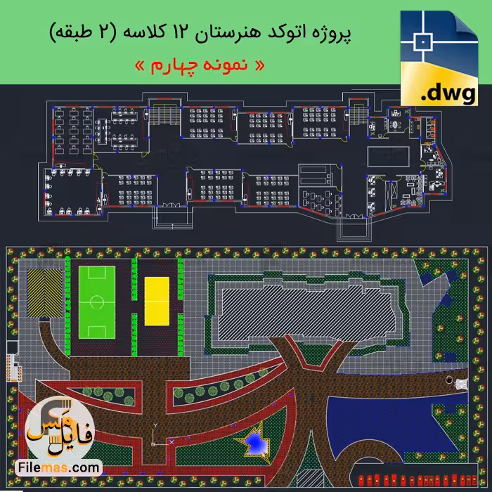 پروژه طراحی مدرسه 12 کلاسه   سایت پلان، نما و برش (نمونه4)