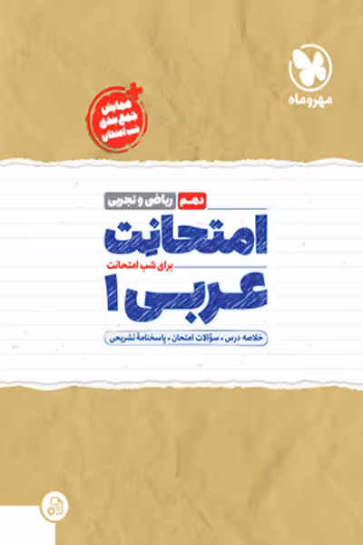 امتحانت عربی دهم مهروماه