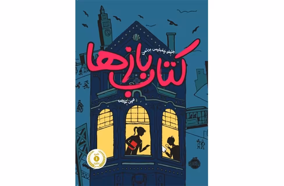 کتاب بازها – جنیفر چمبلیس برتمن – امین توکلی- پرتقال