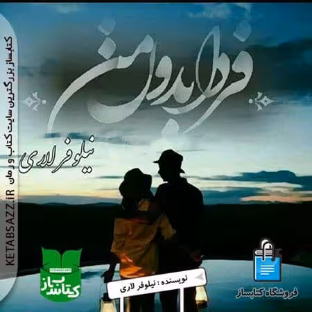 رمان فردا بدون من pdf