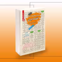 کتاب استخدامی اقتصاد ایران