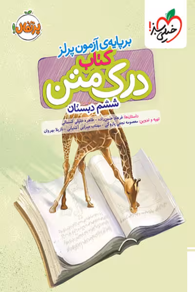 کتاب درک متن ششم دبستان خیلی سبز
