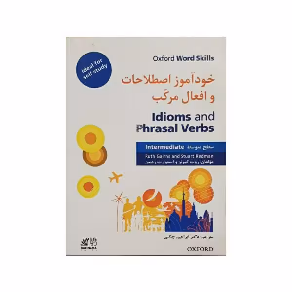 خودآموز اصطلاحات و افعال مرکب سطح متوسط