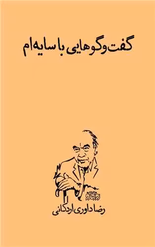 کتاب گفت و گوهایی با سایه ام