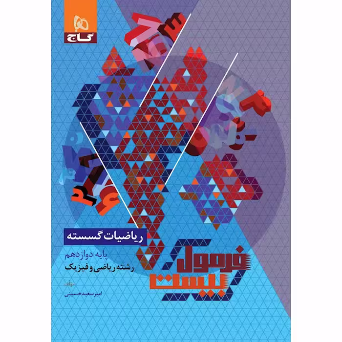 ریاضیات گسسته دوازدهم فرمول بیست گاج