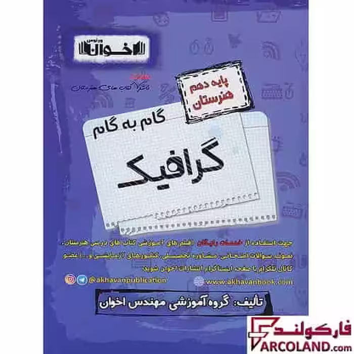 کتاب گام به گام دروس دهم گرافیک هنرستان اخوان ورنوس