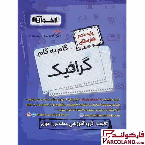 کتاب گام به گام دروس دهم گرافیک هنرستان اخوان ورنوس