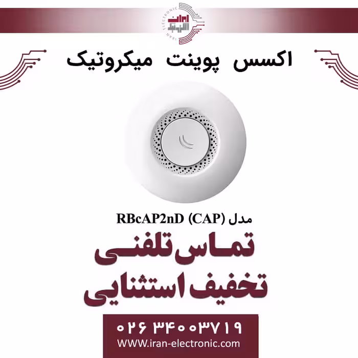 اکسس پوینت بی سیم میکروتیک مدل MIKROTIK RBcAP2nD (CAP)