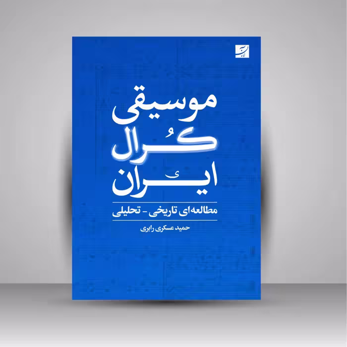 کتاب موسیقی کرال ایران (مطالعه ای تاریخی-تحلیلی)