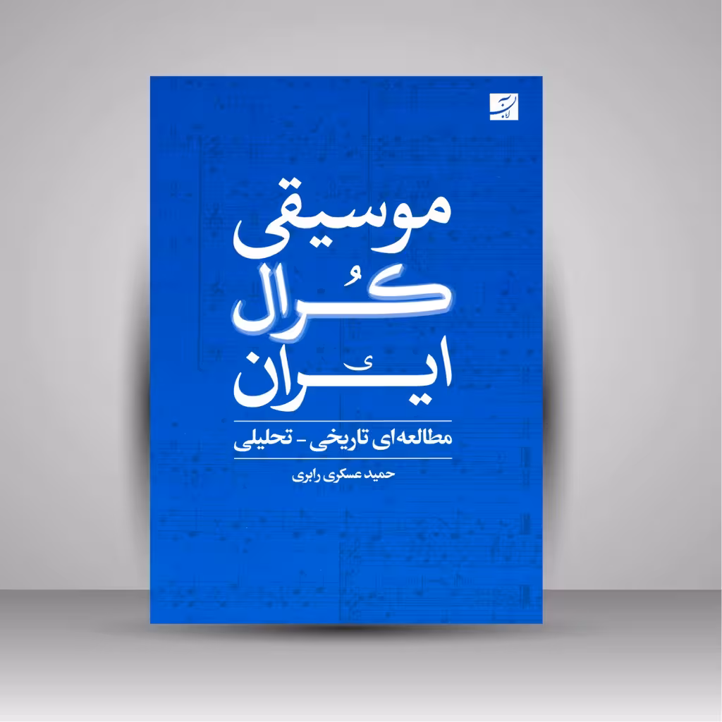 کتاب موسیقی کرال ایران (مطالعه ای تاریخی-تحلیلی)