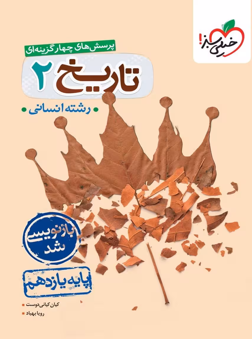 تاریخ یازدهم انسانی تست خیلی سبز