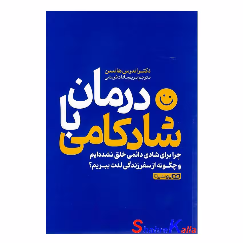 کتاب درمان با شادکامی اثر اندرس هانسن انتشارات یوشیتا