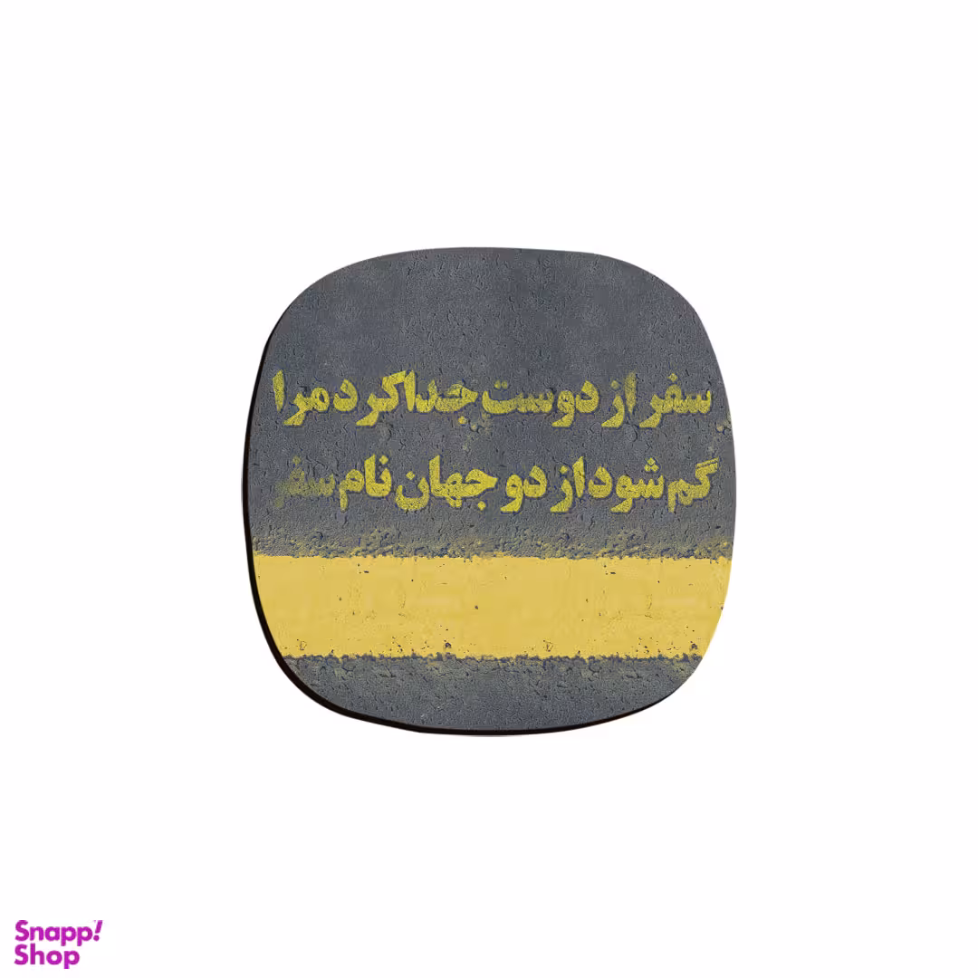 زیر لیوانی ترمه طراحان ایده مدل گم شود سفر کد TRM046
