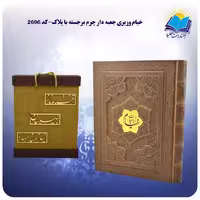خيام وزيری جعبه بازشو چرم برجسته چهار زبانه کاغذ گلاسه با جعبه MDF هدیه (كد 2696)