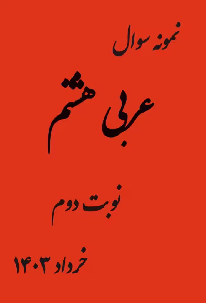 نمونه سوال امتحانی عربی هشتم ترم دوم