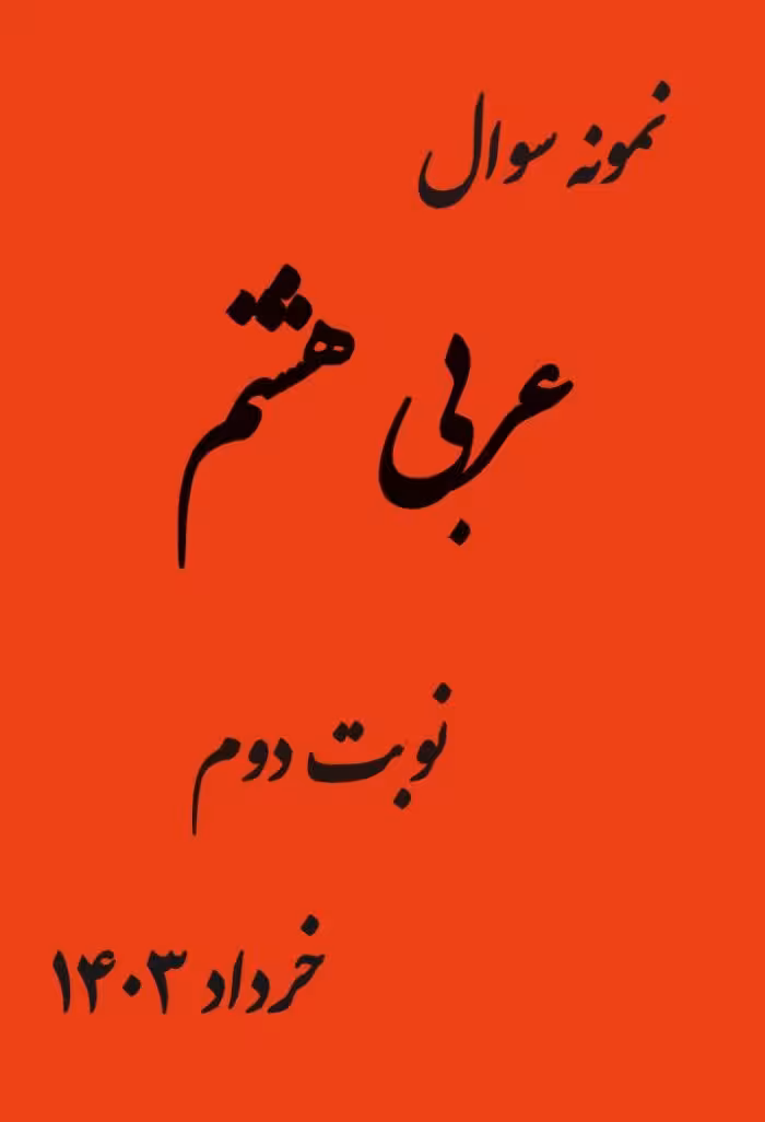 نمونه سوال امتحانی عربی هشتم ترم دوم
