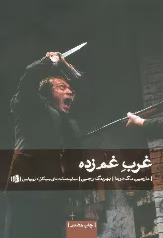 غرب غم زده (نمایشنامه های بیدگل:اروپایی12)
