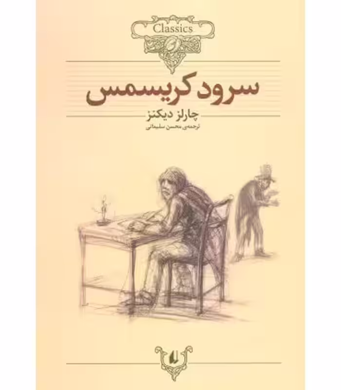 کتاب کلکسیون کلاسیک 1 اثر چارلز دیکنز
