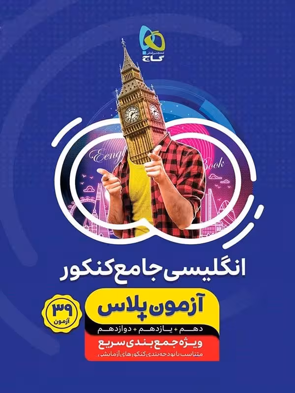 گاج آزمون پلاس زبان انگلیسی جامع کنکور (مشترک تمامی رشته ها)
