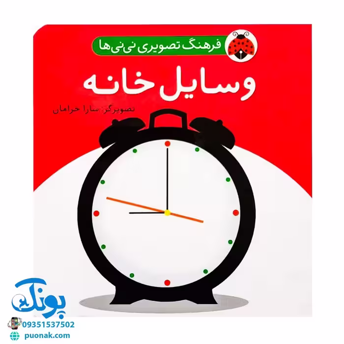 کتاب فرهنگ تصویری نی نی ها (وسایل خانه) – شهر قلم