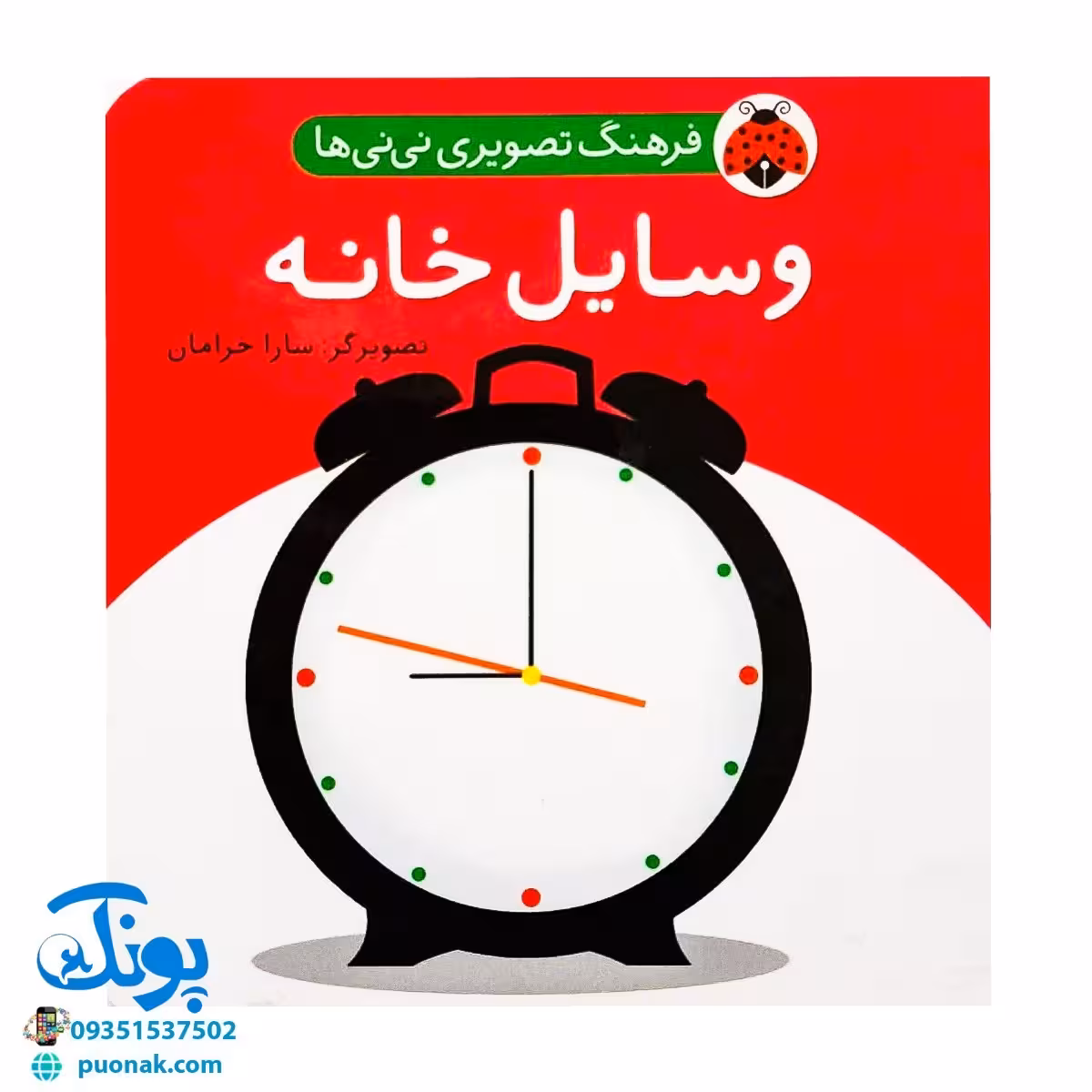 کتاب فرهنگ تصویری نی نی ها (وسایل خانه) – شهر قلم