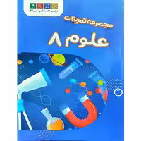مجموعه تمرینات علوم هشتم