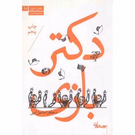 طنز امروز 10: دکتر بازی (مجموعه شعر طنز)