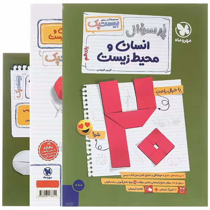 کتاب پر سوال انسان و محیط زیست یازدهم بیستپک مهروماه (چاپ 1405)