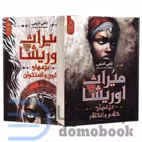 مجموعه دو جلدی کتاب میراث اوریشا اثر تامی آدیمی انتشارات آناناس