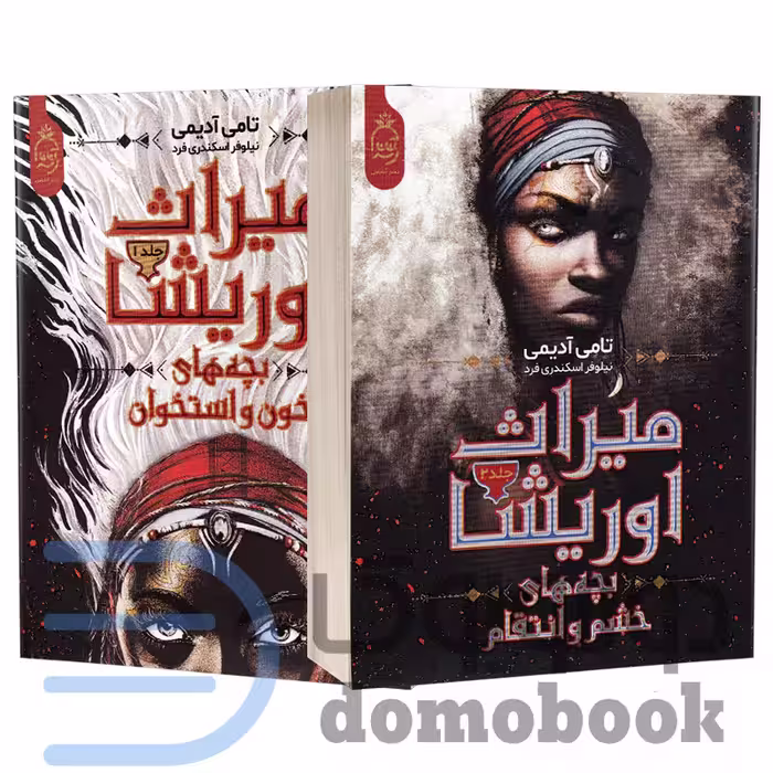 مجموعه دو جلدی کتاب میراث اوریشا اثر تامی آدیمی انتشارات آناناس