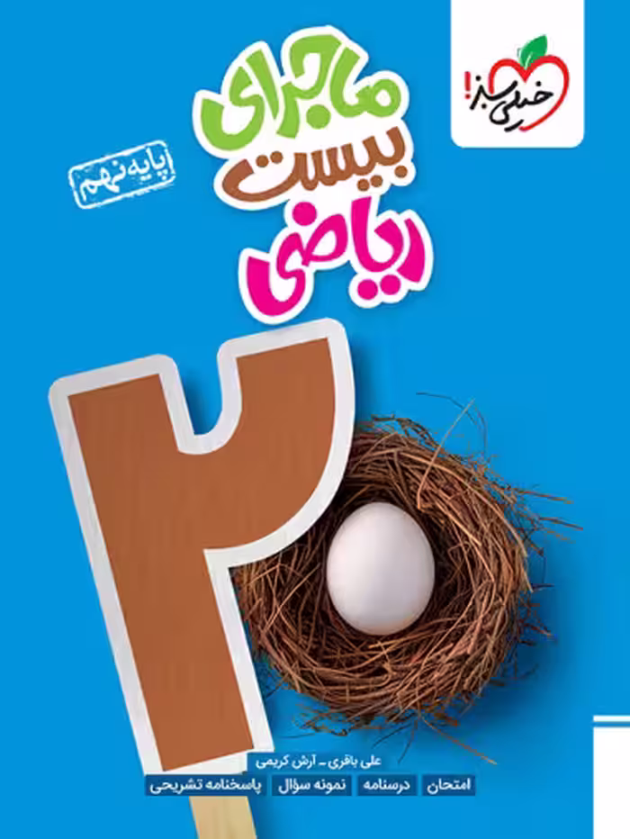 ماجرای بیست ریاضی نهم خیلی سبز