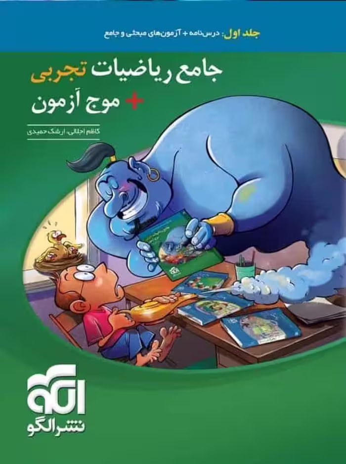 جامع ریاضیات تجربی موج آزمون جلد اول الگو