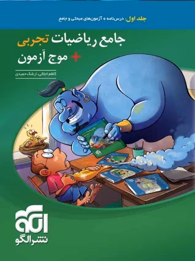 جامع ریاضیات تجربی موج آزمون جلد اول الگو