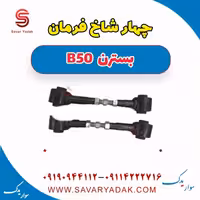 چهار شاخ فرمان بسترن B50