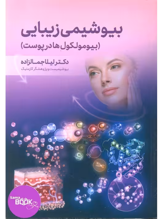 بیوشیمی زیبایی بیومولکول ها در پوست دکتر لیلا جمالزاده